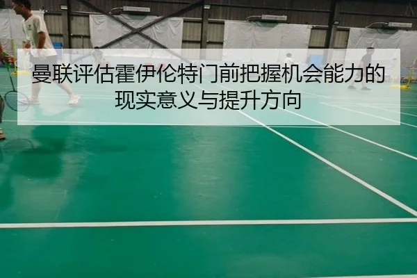 man-lian-ping-gu-huo-yi-lun-te-men-qian-ba-wo-ji-hui-neng-li-de-xian-shi-yi-yi-yu-ti-sheng-fang-xiang-3-271.jpg
