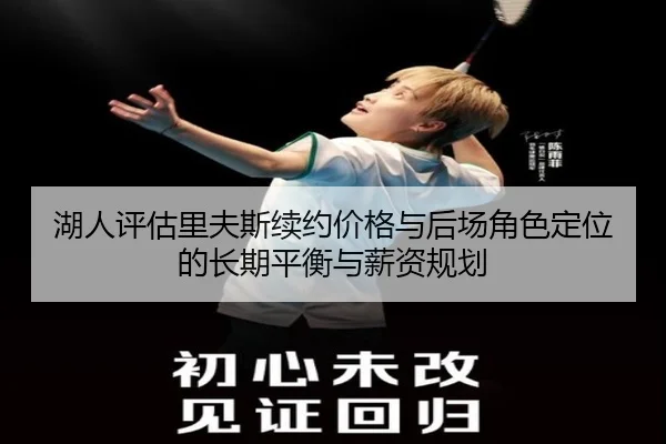 湖人评估里夫斯续约价格与后场角色定位的长期平衡与薪资规划