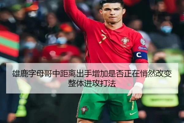 雄鹿字母哥中距离出手增加是否正在悄然改变整体进攻打法